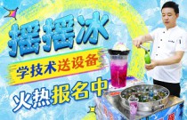 如何輕松搖出夏日冰爽？‘搖搖冰’背后的創(chuàng)業(yè)神話與市場爆紅秘訣！