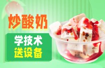 炒酸奶爆火之謎！小小零嘴如何成大商機？你的創(chuàng)業(yè)之路在此啟程！