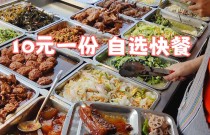 10元快餐小炒培訓班：開設屬于你的小本生意，輕松學會盈利