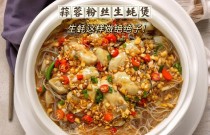 砂鍋生蠔粉絲煲，如何做出獨特美味？快來學(xué)學(xué)這幾招！