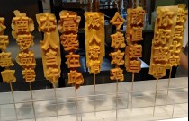 文字燒好吃嗎？學(xué)會(huì)做法，擺攤出攤就火爆！