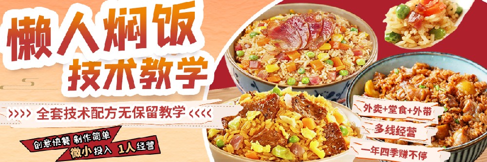 懶人燜飯培訓(xùn)在哪里可以學(xué)到？快速入門零失敗的燜飯秘方