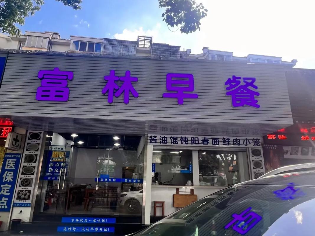在縣城開早餐店要多少錢？2025年開店成本大揭秘，成功創(chuàng)業(yè)的關(guān)鍵！