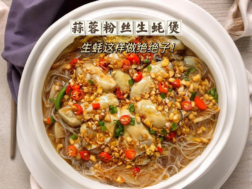 砂鍋生蠔粉絲煲，如何做出獨(dú)特美味？快來學(xué)學(xué)這幾招！