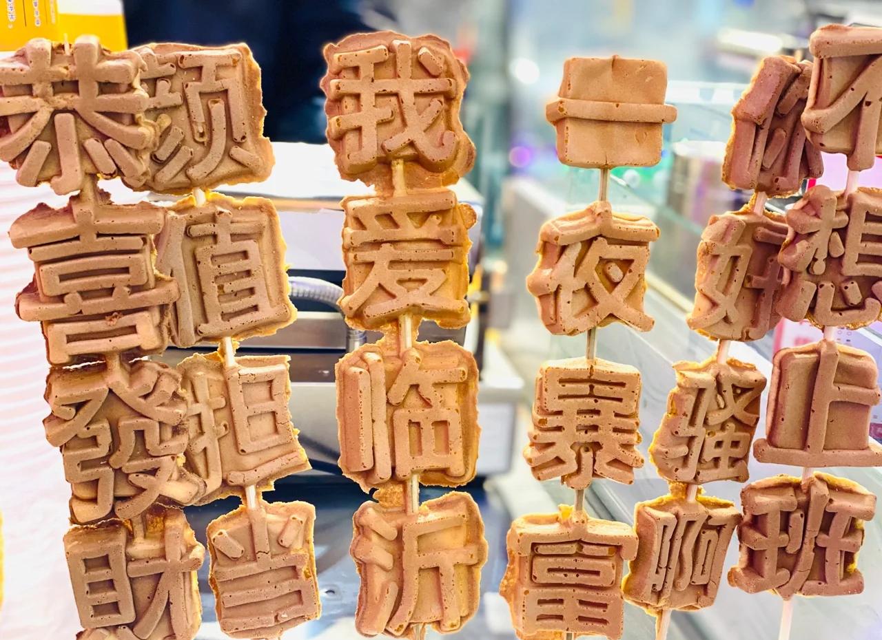 文字燒好吃嗎？學(xué)會(huì)做法，擺攤出攤就火爆！